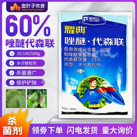 60唑醚代森联杀菌剂农药吡唑醚菌酯苹果树斑点落叶病农用杀菌药虎窝淘