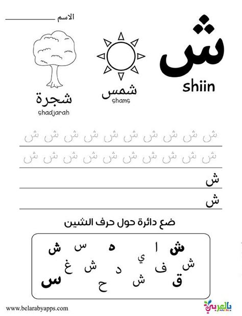 Arabic Letter Sheen Worksheets Learn Arabic Alphabet Arabic Alphabet
