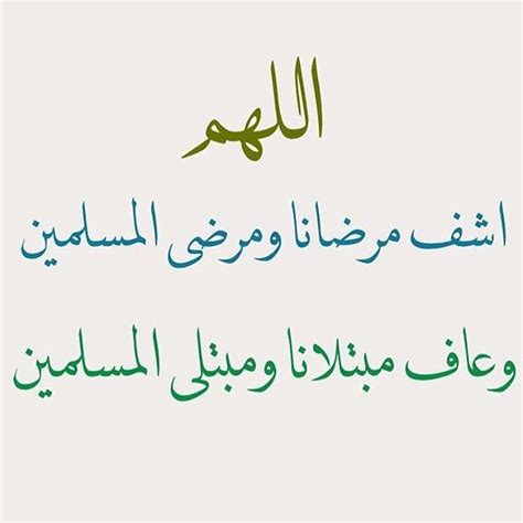 (ما من مسلِمٍ يعودُ مُسلِمًا غُدوةً إلَّا صلَّى عليه سَبعون ألْفَ مَلَكٍ حتى يُمسيَ، وإنْ عادَهُ عَشِيَّةً إلَّا صلَّى عليه سَبعون ألْفَ مَلَكٍ حتى يُصبِحَ، وكان له خريفٌ في الجَنَّةِ). صور الشفاء العاجل : يارب ارحم كل مريض يتألم , دعاء الشفاء ...