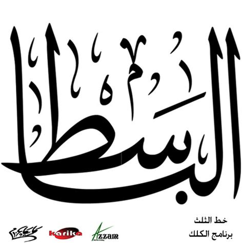 اسم عبد الباسط بالخط العربي