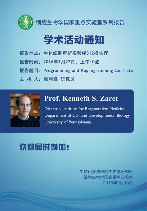 细胞生物学国家重点实验室系列报告 中国科学院分子细胞科学卓越创新中心