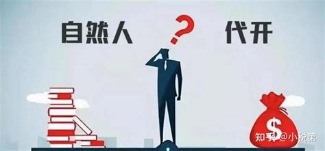 2022下半年，居间人选择自然人代开，仅需交个税低至075 知乎