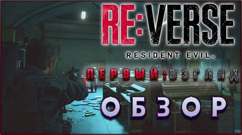 Resident Evil Reverse Beta ПЕРВЫЙ ВЗГЛЯД СТОИТ ЛИ ИГРАТЬ В Reverse