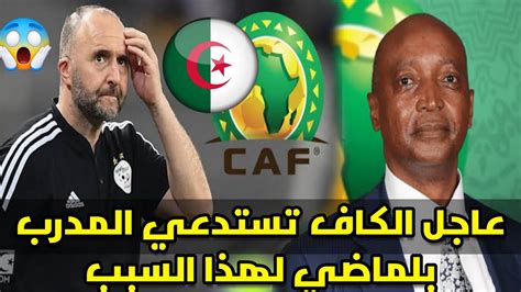 عاجل وردنا الان الاتحاد الافريقي لكرة القدم تستدعي المدرب جمال بلماضي لهذا السبب اسمع اخر