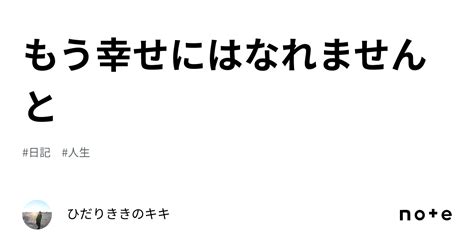 もう幸せにはなれませんと｜ひだりききのキキ