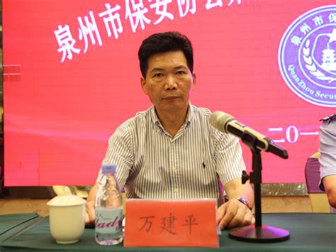 加到我的最愛 │ 聯絡我們 │ 新手上路. 市公安局党委委员、副局长邱军炼出席泉州市保安协会第四届理事会_泉州保安协会