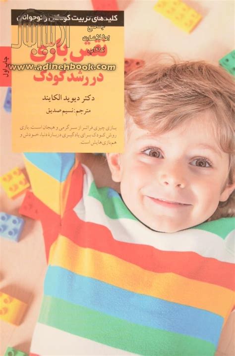 کتاب نقش بازی در رشد کودک کلیدهای تربیت کودکان و نوجوانان ~دیوید الکایند، نسیم صدیق مترجم