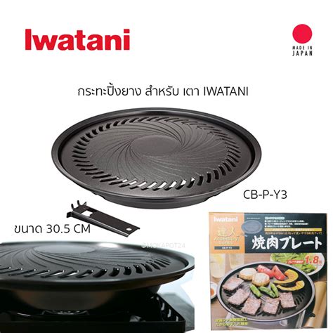 iwatani กระทะปิ้งย่าง รุ่น yakiniku plate big cb p y3 shopee thailand