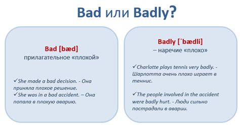 Английские слова которые мы путаем Bad или Badly