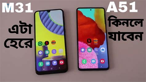 Samsung galaxy a51 часто сравнивают. Samsung M31 vs A51 - কোনটা ভালো ? Review,Price, Comparison ...