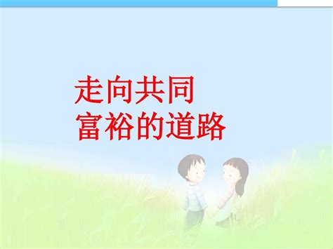 382 страницы · 2016 · 6.08 mb · 824 загрузки· русский. 【九年级政治】教案第三单元第七课第二节走向共同富裕的道路_word文档在线阅读与下载_文档网