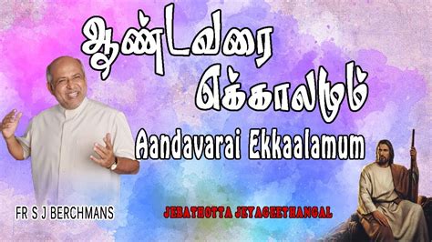 Aandavarai Ekkaalamum Lyrics Video Tamil Jesus Song Fr S J Berchmans Youtube