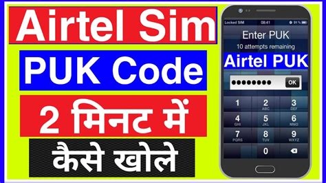 3 ways to find the puk code of your sim card Airtel Sim PUK Code Kaise Khole | Airtel Puk Code Unlock | Airtel PUK lock sim card - YouTube