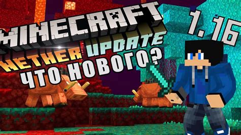 Что нового в Minecraft 116 Адское обновление Youtube