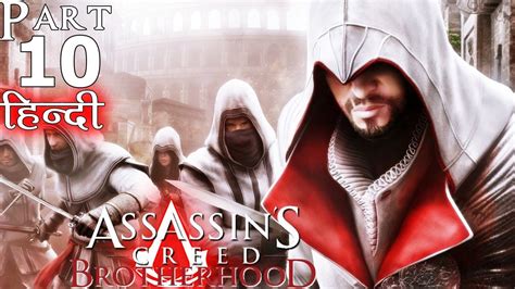Assassin S Creed Brotherhood In Hindi Walkthrough Gameplay Part
