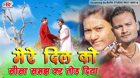 New Bhojpuri Sad Song 2019 Meredilko Shishasamjhkartoddiya 🎤🎙singer Sohrab Sagar