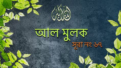 Surah Al Mulk 67 Bangla Translation Of Quran সুরা মূলক । Quran