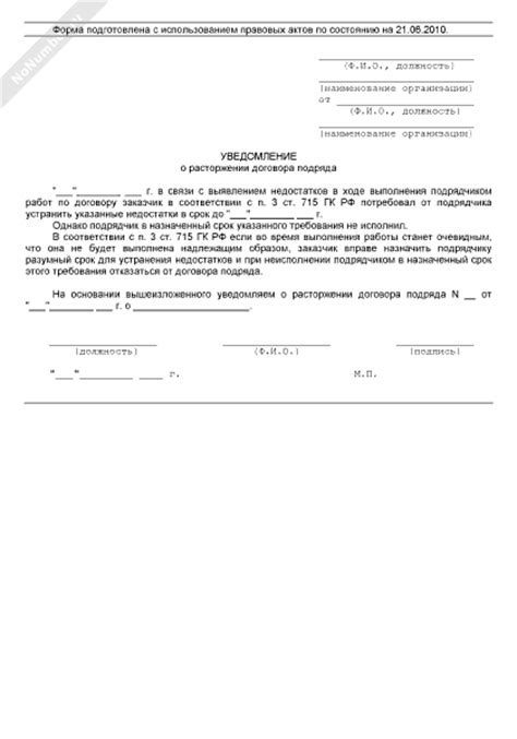 Уведомление о выполнении работ образец. Письмо уведомление о расторжении договора в одностороннем порядке. письмо о прекращении договора в одностороннем порядке. уведомление о расторжении договора подряда образец. уведомление о расторжении договора от заказчика образец.