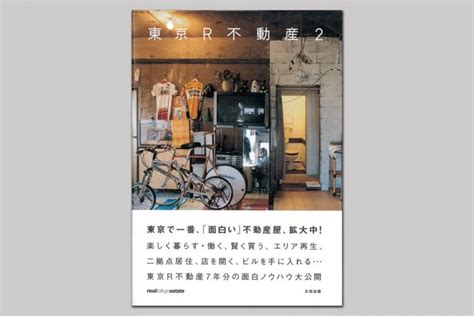 『東京R不動産2』 - 株式会社オープン・エー | Open A