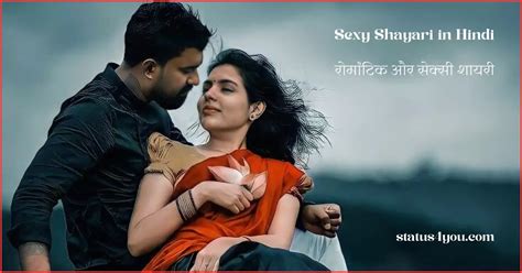 205 best sexy shayari in hindi रोमांटिक और सेक्सी शायरी