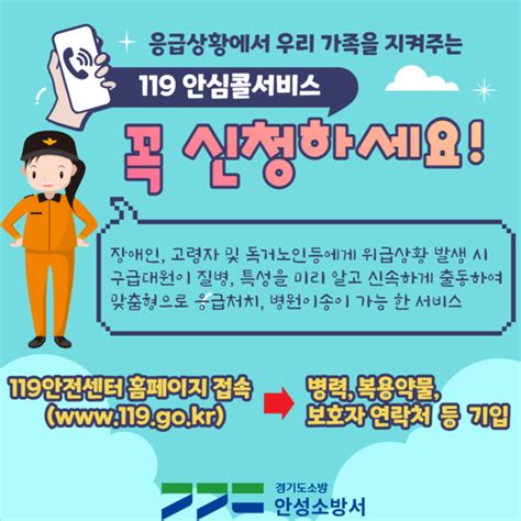 안성소방서 생명을 살리는 119안심콜 서비스 가입 홍보