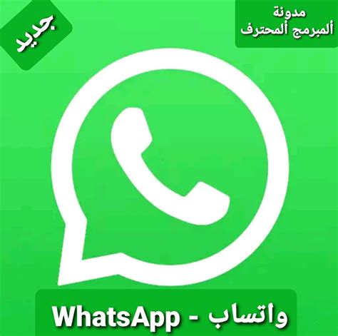 تحميل واتساب احدث اصدار تحديث جديد 2021 Download Whatsapp