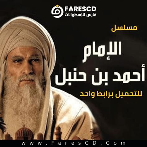 تحميل مسلسل الإمام أحمد بن حنبل كامل 31 حلقة برابط واحد فارس الاسطوانات