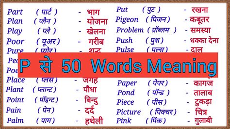 P Se 50 Words Meaning P Se Shuru Hone Wale 50 Words Meaning English