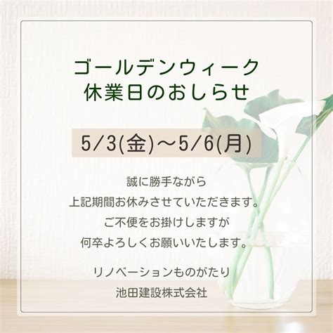 🎏ゴールデンウイーク休業のお知らせ2024｜静岡県静岡市の池田建設株式会社｜パナソニックリフォームクラブ