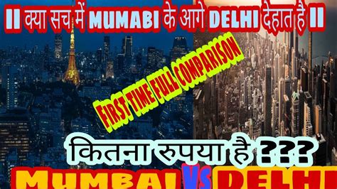 Mumbai Vs Delhi Comparison India S Biggest Mega Cities In Hindi Mumbai Vs Delhi