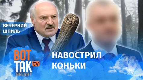 От Лукашенко убежал бывший министр Вечерний шпиль Youtube