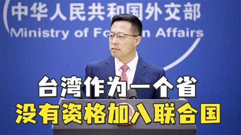 赵立坚：台湾作为中国的一个省，没资格加入联合国 凤凰网视频 凤凰网