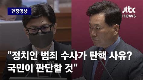 현장영상 한동훈 깡패마약부패 정치인 수사가 탄핵 사유 국민이 판단할 것 JTBC News YouTube