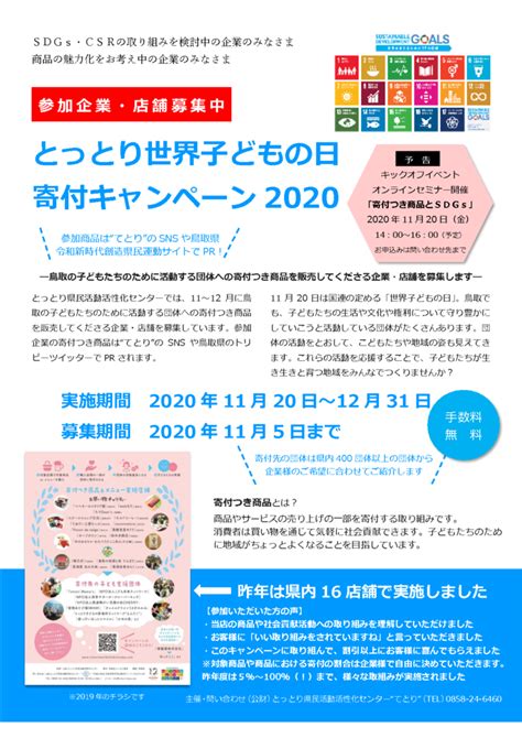 とっとり世界子どもの日寄付キャンペーン2020参加企業募集中 てとり 公益財団法人 とっとり県民活動活性化センター