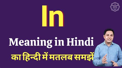 In Meaning In Hindi In का हिंदी में अर्थ Explained In In Hindi
