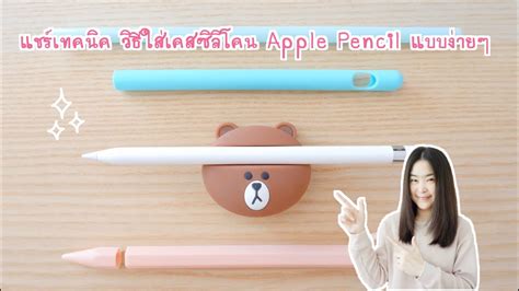 Biete einen apple pencil der 1. แชร์เทคนิค วิธีใส่เคสซิลิโคน Apple Pencil 1 แบบง่ายๆ | แก้ ...