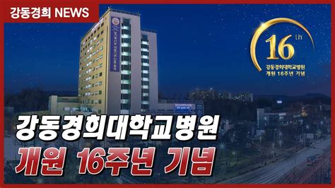 강동경희대학교병원 개원 16주년 기념 YouTube