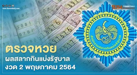 ตรวจหวย งวดวันที่ 2 พฤษภาคม 2564 ล่าสุด โดยการออกสลากกินแบ่งรัฐบาล ออกเวลา 14.30 น. ตรวจหวย ผลสลากกินแบ่งรัฐบาล งวด 2 พฤษภาคม 2564