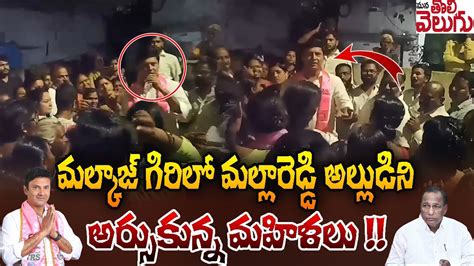 మల్కాజ్ గిరిలో మల్లారెడ్డి అల్లుడిని అర్సుకున్న మహిళలు Womens Fire