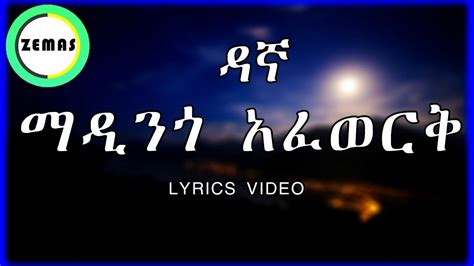 Madingo Afework Dagna Lyrics ማዲንጎ አፈወርቅ ዳኛ Amharic Lyrics Music