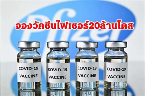 คร.ลงนามสัญญาจอง'วัคซีนไฟเซอร์'แล้ว 20 ล้านโดส ส่งมอบปี64 สิ่งที่ไทยต้องระวัง!! นายกฯยันวัคซีนโควิด2แสนโดสถึงไทยปลายก.พ.นี้ - โพสต์ทูเดย์ ...