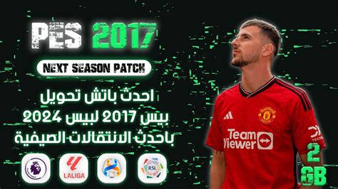 احدث باتش تحويل بيس 2017 لبيس 2023 باحدث الانتقالات الصيفية Pes 2017 Next Season Patch2024