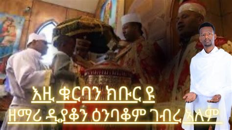 Eritrean Orthodox Tewahedo Mezmur Ezi Qurban Kbur Yu እዚ ቁርባን ክቡር ‘ዩ By