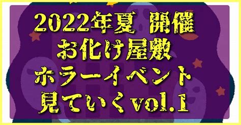 2022年夏に開催のお化け屋敷・ホラーイベントを見ていくvol1 Rdbgジャンクション