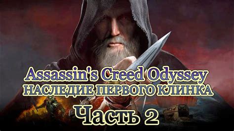 Assassin s Creed Odyssey НАСЛЕДИЕ ПЕРВОГО КЛИНКА Часть 2 YouTube