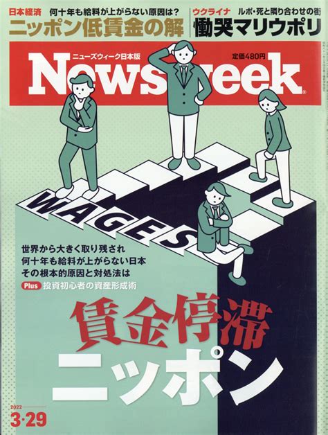 楽天ブックス newsweek ニューズウィーク日本版 2022年 3 29号 [雑誌] cccメディアハウス 4910252550320 雑誌