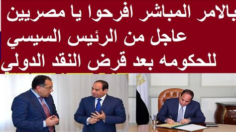 بالامر المباشر افرحوا يا مصريين عاجل من الرئيس السيسي للحكومه بعد قرض النقد الدولي Youtube