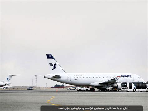 رزرو بلیط هواپیما ایران ایر بهترین قیمت