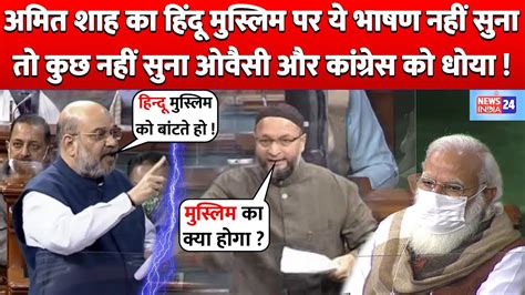 Pm Modi के सामने Amit Shah ने Hindu Muslim पर Congress की लगाई क्लास