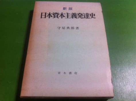 Yahooオークション 守屋典郎著 新版 日本資本主義発達史